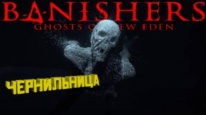 Изгнанники ▶ Banishers: Ghosts of New Eden Прохождение - 8 ▶ Чернильница