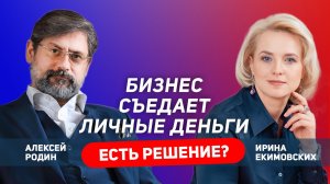 Бизнес съедает личные деньги | Есть решение?