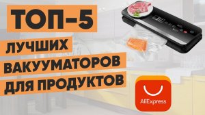 ТОП 5 вакууматоров для продуктов с АлиЭкспресс  Рейтинг вакуумных упаковщиков из Китая