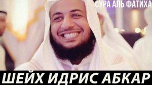 ШЕЙХ ИДРИС АБКАР СУРА АЛЬ ФАТИХА ПРЕКРАСНОЕ ЧТЕНИЕ КОРАНА