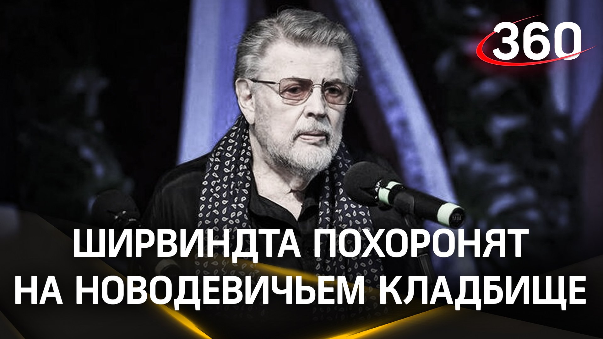 Артиста Александра Ширвиндта похоронят на Новодевичьем кладбище 18 марта