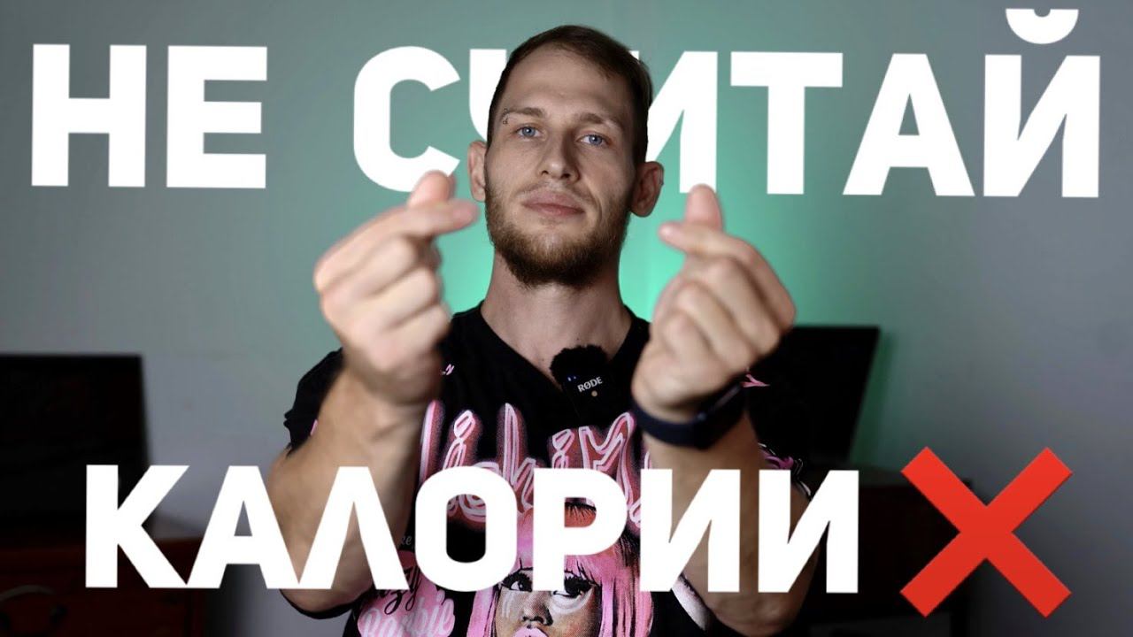 Как считать КАЛОРИЙНОСТЬ ДЛЯ ПОХУДЕНИ? Почему НЕНАДО СЧИСТАТЬ КАЛОРИИ!