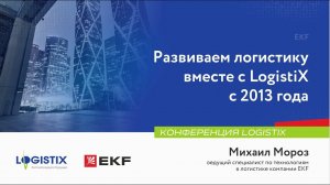 EKF: автоматизация логистики с 2013 года - Михаил Мороз | Конференция LogistiX