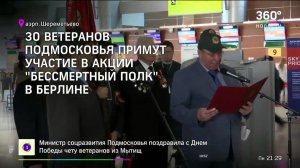 Из Шереметьево проводили делегацию ветеранов ВОВ в Берлин по случаю Дня Победы