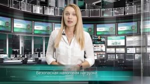 Безопасная налоговая нагрузка