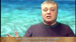 Виталий Воскобойников: порча, сглаз в бизнесе. Как изменить ситуацию?