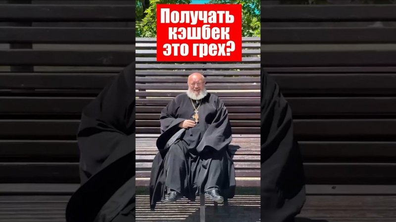 Грех получать кэшбек?