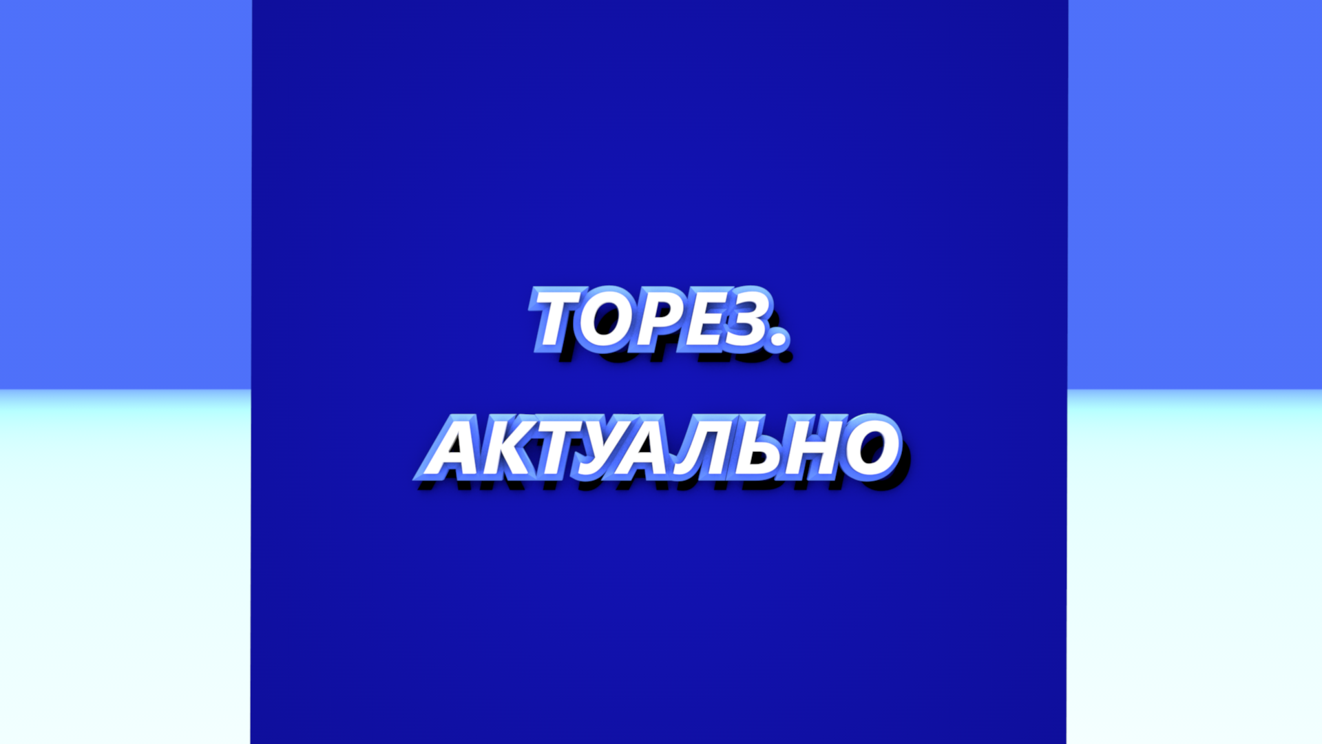 ТОРЕЗ.АКТУАЛЬНО #70 (Выпуск от 12.04.2024)