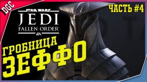 Храм Зеффо ➤ Часть #4 ➤ Star Wars Jedi: Fallen Order