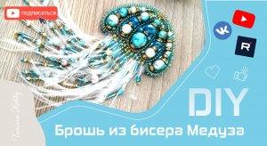 Брошь в форме медузы своими руками | Tanissa Hobby