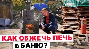 НУЖНО ли ОБЖИГАТЬ печи В БАНЮ перед УСТАНОВКОЙ?