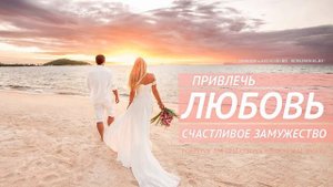 Привлечь любовь и счастливое замужество  Скрытые аффирмации на любовь  Аффирмации для женщин
