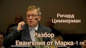 Разбор Библии. Евангелие от Марка. 1 глава. Ричард Циммерман. Разбор Священного Писания