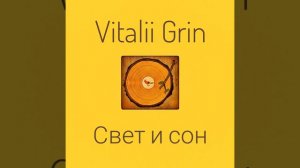 🟡Vitalii Grin - Свет и Сон...⚠️