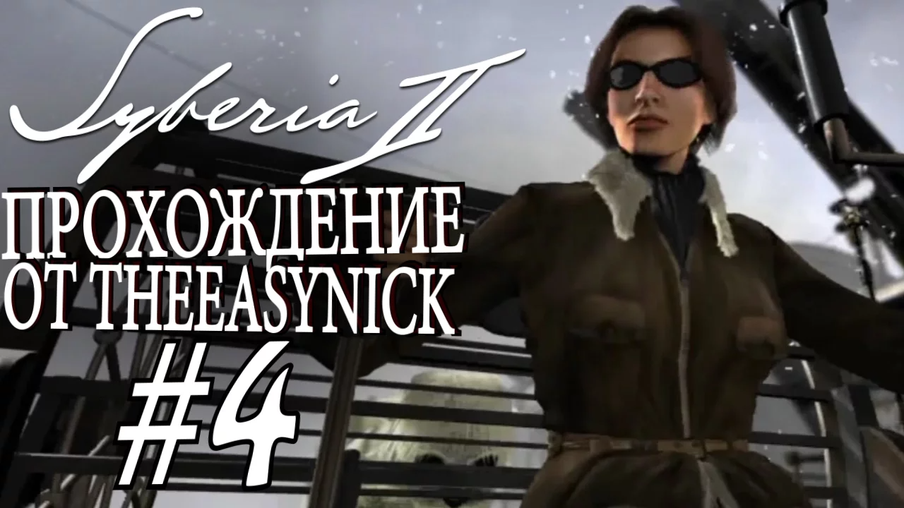 Syberia 2. Прохождение. #4. Эксперты в области медицины.