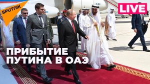 Путин прибывает в Абу-Даби на переговоры с президентом ОАЭ
