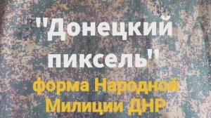 Донецкий Пиксель. Форма Народной милиции ДНР. Сравнение с российской цифрой. Одежда "Стальных касок"