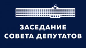 Заседание Совета депутатов Одинцовского городского округа МО 22.09.2022