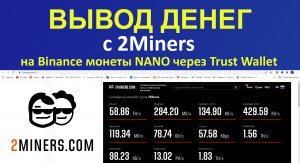Вывод денег с 2miners на биржу Бинанс монеты NANO через кошелёк TrustWallet без комиссии