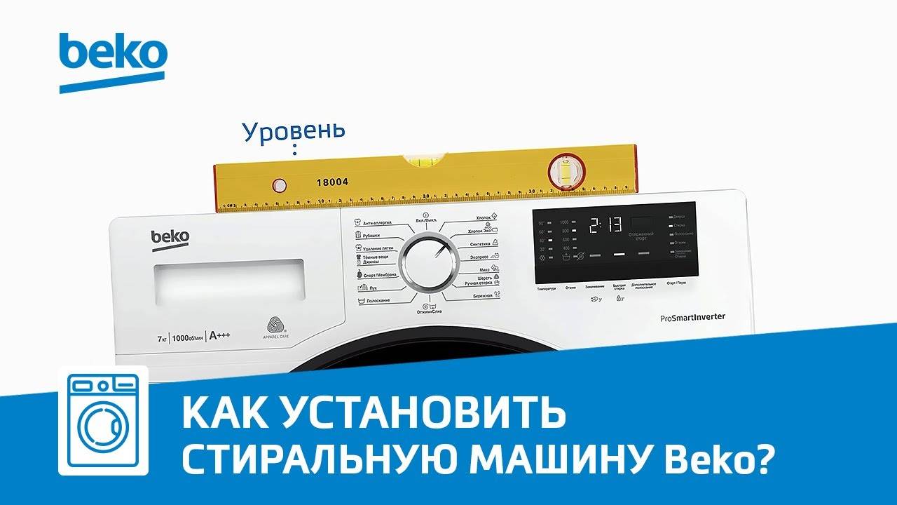 Как правильно установить стиральную машину Beko?