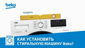 Как правильно установить стиральную машину Beko?