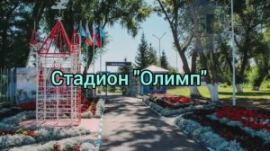 Объекты. Стадион Олимп.