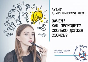 АУДИТ ДЕЯТЕЛЬНОСТИ НКО: ЗАЧЕМ? КАК ПРОХОДИТ? СКОЛЬКО ДОЛЖЕН СТОИТЬ?