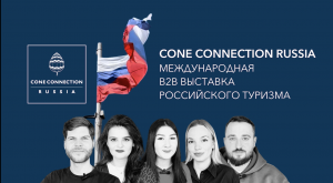 Приглашаем вас на CONE CONNECTION RUSSIA!