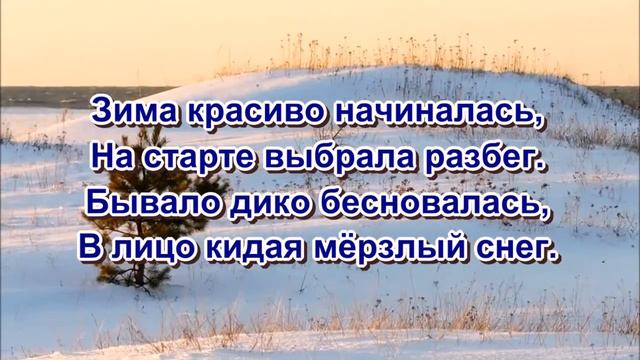 «Уходящий февраль» 💢  Стихи Лидии Тагановой на фоне красивой мелодии смотреть онлайн