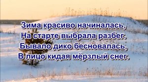 «Уходящий февраль» 💢  Стихи Лидии Тагановой на фоне красивой мелодии