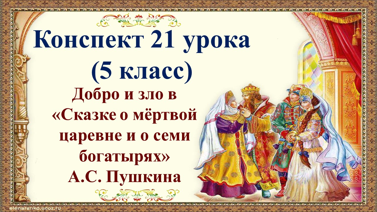 21 урок 1 четверть 5 класс. Добро и зло в "Сказке о мёртвой царевне и о семи богатырях" Пушкина