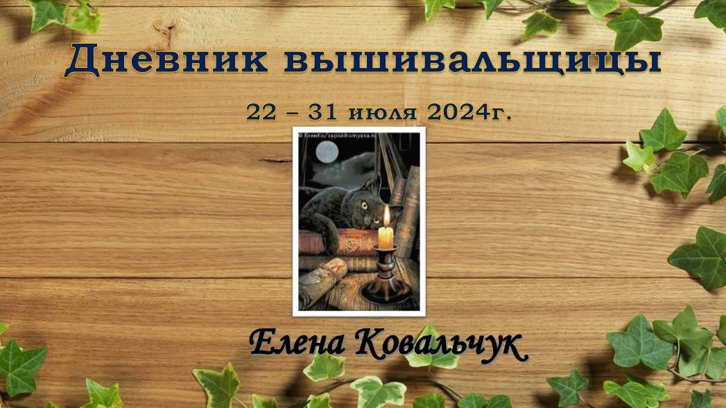 Дневник вышивальщицы 21/2024 (22 – 31 июля). Итоги ИЮЛЯ