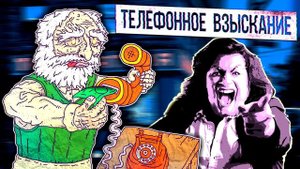 Телефонное взыскание ¦ Евпата Кнур пранки от деда