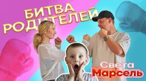 МАМА ПРОТИВ ПАПЫ! Света Марсель  ВЫПУСК 1 Кто победит?!