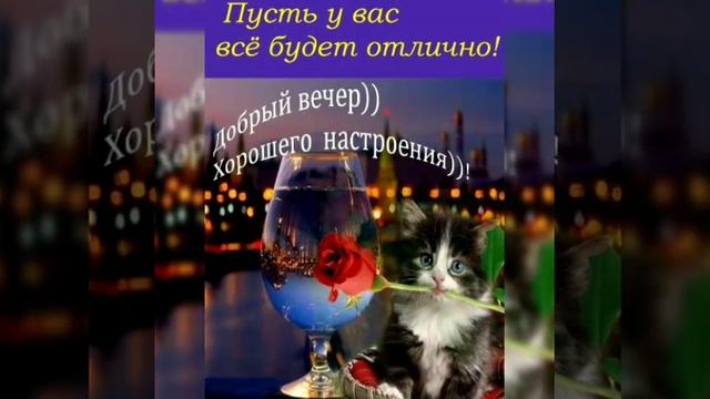 |🎀ДОБРЫЙ ВЕЧЕР, ДРУЗЬЯ..| С приятной музыкой🌹🥰| смотреть онлайн