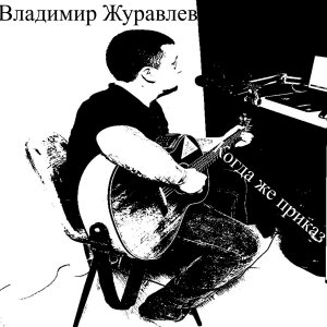 Армейская песня - Когда же приказ