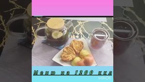 -60 кг!Готовое меню на 1200 ккл🤩