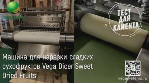 Машина для нарезки сладких сухофруктов Vega Dicer Sweet Dried Fruits Тест: курага и клубника