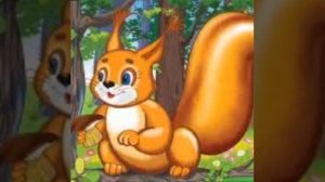 "Белочка умелочка"  Леонид Куликов