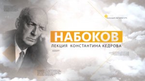 Набоков. Лекция Константина Кедрова