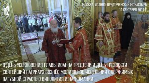Святейший Патриарх Кирилл совершил богослужение в Иоанно-Предтеченском монастыре