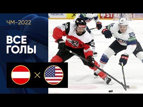 Австрия - США. Все голы ЧМ-2022 по хоккею 15.05.2022