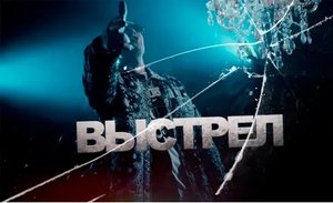 Нурминский ► Выстрел