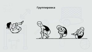 Урок физкультуры. Группировка, перекат в группировке.