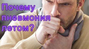 Почему летом бронхит и пневмония? Что делать?