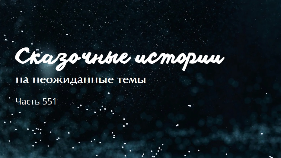 Часть 551. Держать слово.