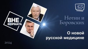 О новой русской медицине