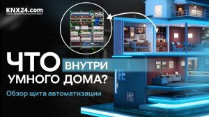 ОБЗОР ЩИТА ABB ДЛЯ УМНОГО ДОМА НА ZENNIO, BES, GIRA |Из чего состоит KNX щит?