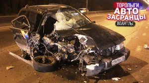 Бабуля, не сегодня! Торопыги и Водятлы Осенний Сезон
