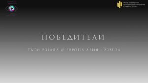 ТВОЙ ВЗГЛЯД  2023-24    Коллекция - ПОБЕДИТЕЛИ